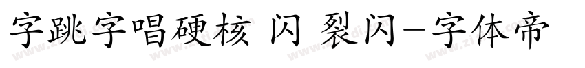字跳字唱硬核 闪 裂闪字体转换